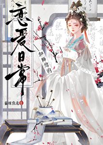 《和師尊的戀愛日常》