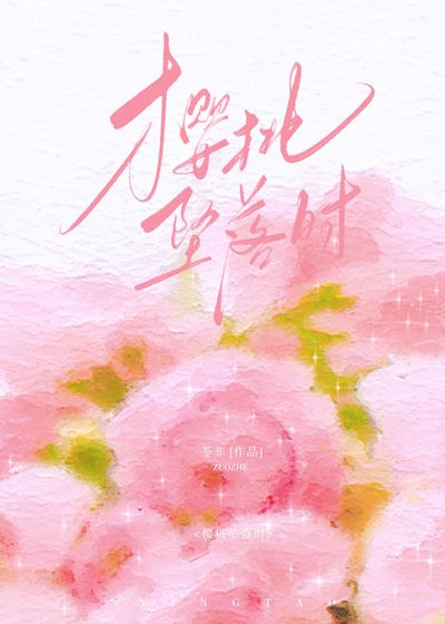 樱桃坠落时[先婚后爱]