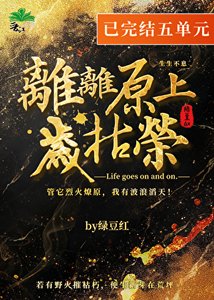 《離離原上歲枯榮》