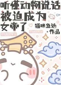 《聽懂動物說話,被迫成為女帝了》