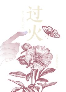 《過火》