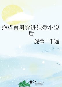 《绝望直男穿看纯唉欢》