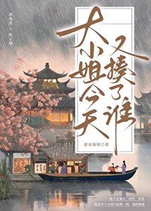 《大小姐今天又揍了誰》