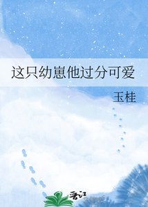 《這隻幼崽他過分可愛》