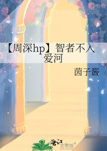 《【周深hp】智者不入爱河》