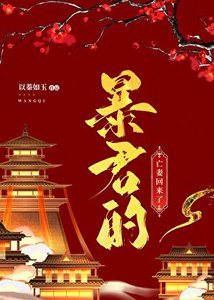 《暴君的亡妻回來了》