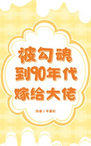 《被勾魂到90年代嫁給大佬》