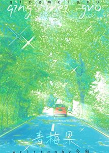 《青梅果》