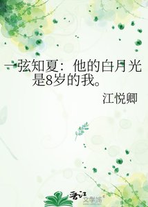 《一弦知夏:他的白月光是8岁的我。》