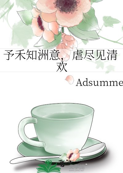 《予禾知洲意,虐尽见清欢》