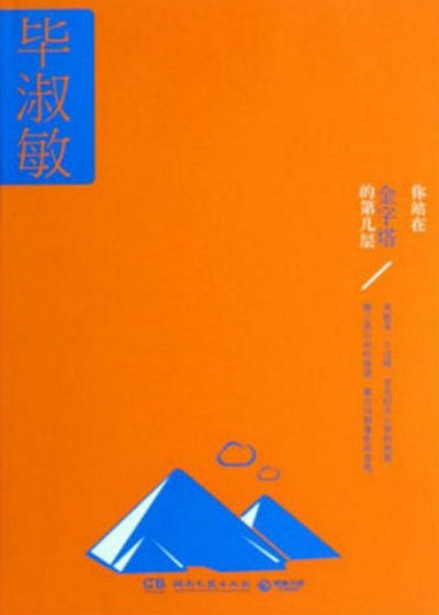 《你站在金字塔的第幾層(出版書)》