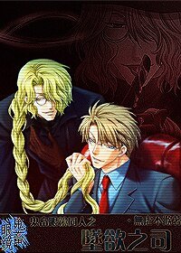 《(BL/鬼畜眼鏡同人)鬼畜眼鏡之墜欲之司(佐伯克哉X_Mr.R_御堂孝典)》
