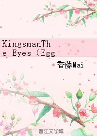 《(BL/英美劇同人)KingsmanThe Eyes(Eggsy/Harry)》