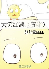 《(BL/真人同人)大笑江湖(青宇)》