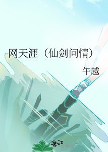 《网天涯(仙剑问情)》