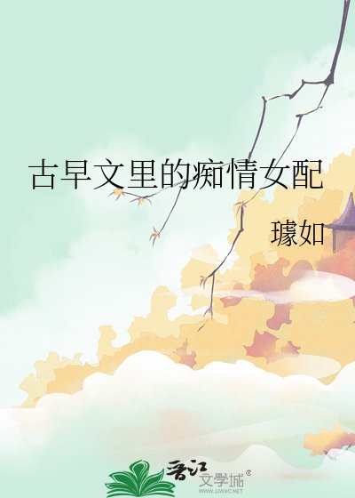 古早文裡的痴情女配