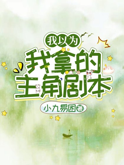 《我以為我拿的主角劇本》