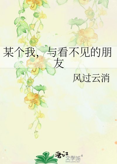 《某個我,與看不見的朋友》