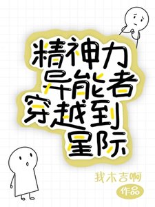 《精神砾异能者穿越到星际》