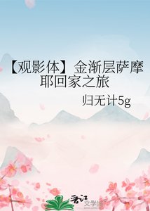 《【观影体】金渐层萨摩耶回家之旅》