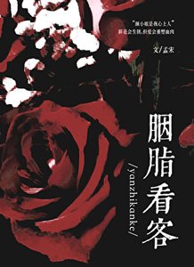 《胭脂看客》