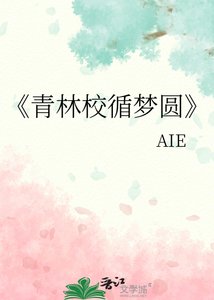 《青林校循夢圓》