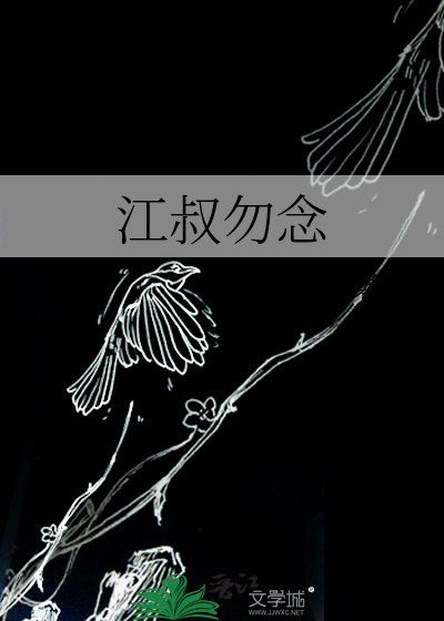 《江叔勿念》