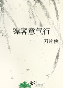 《镖客意气行》
