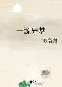 《一源异梦》