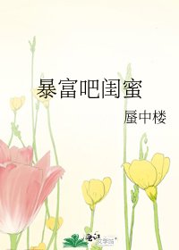 《暴富吧閨蜜》