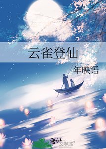 《雲雀登仙》