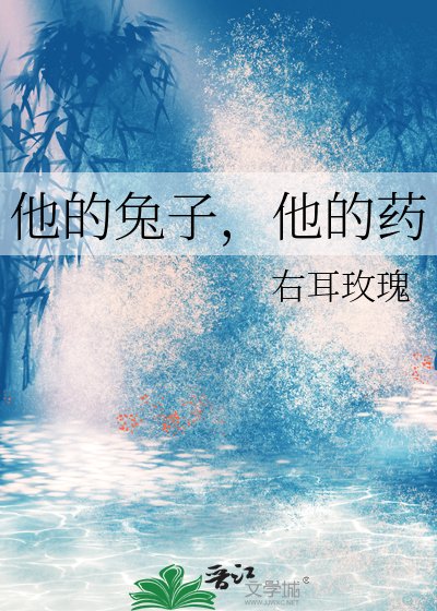 《他的兔子,他的藥》