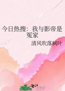 《今日熱搜:我與影帝是冤家》