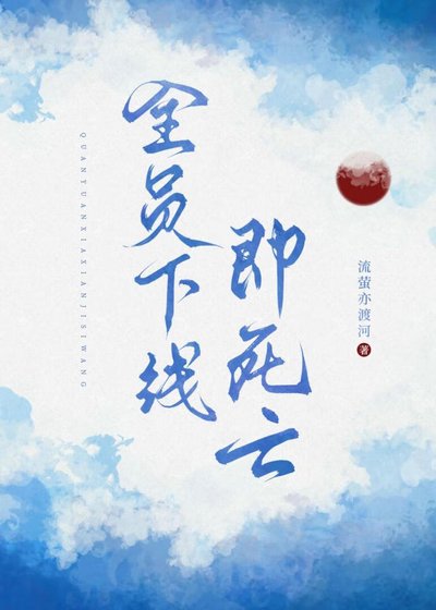 全員下線即死亡