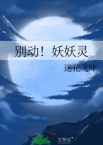 《别动!妖妖灵》