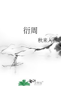 《衍周》