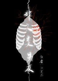 《非人類男友》