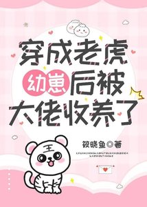 《穿成老虎幼崽后被大佬收养了》