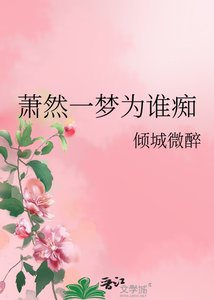 《蕭然一夢為誰痴》