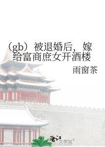 《(gb)被退婚後,嫁給富商庶女開酒樓》