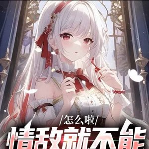 《怎么啦,情敌就不能变成老婆吗?》