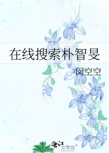 《在线搜索朴智旻》