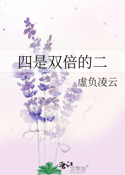 《四是双倍的二》