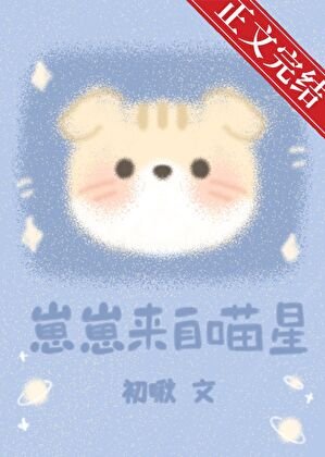 《崽崽來自喵星》