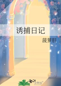 《诱捕日记》