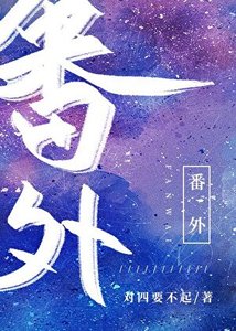 《番外合集》