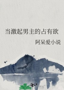 《當激起男主的佔有慾》