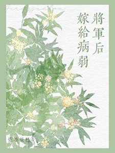 《嫁给病弱将军后(双重生)》