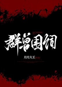 群獸圍伺