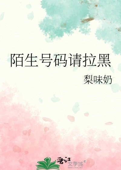 《陌生号码请拉黑》